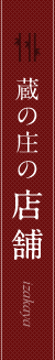 蔵の庄の店舗 izakaya