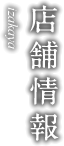 店舗情報 izakaya